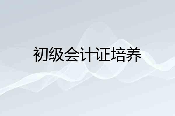 初级会计证培养