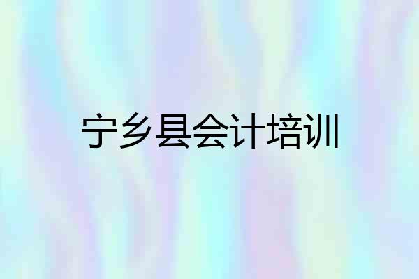 宁乡县会计培训