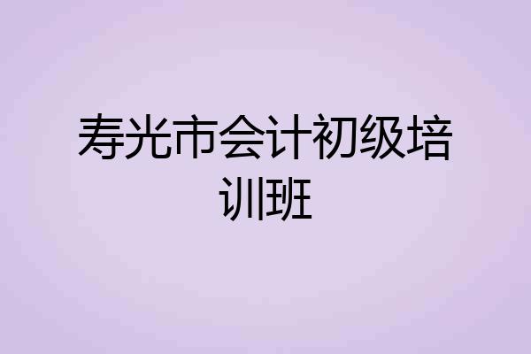 寿光市会计初级培训班
