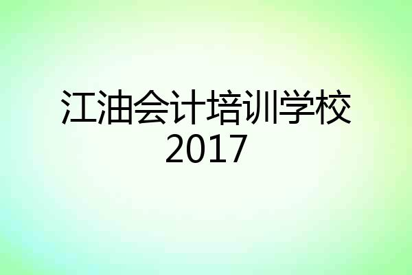 江油会计培训学校2017
