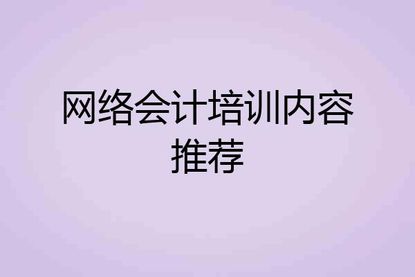 网络会计培训内容推荐