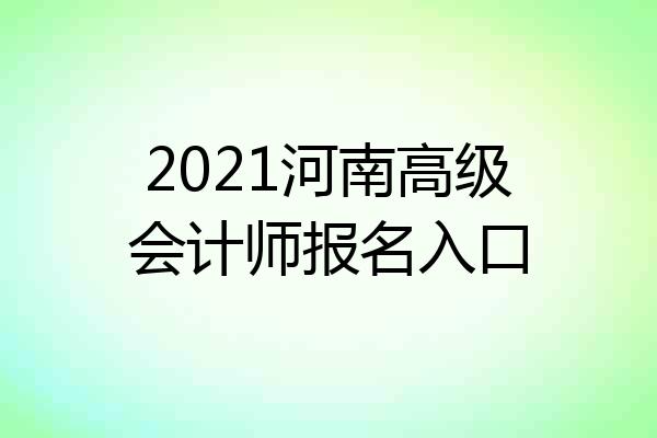 2021河南高级会计师报名入口
