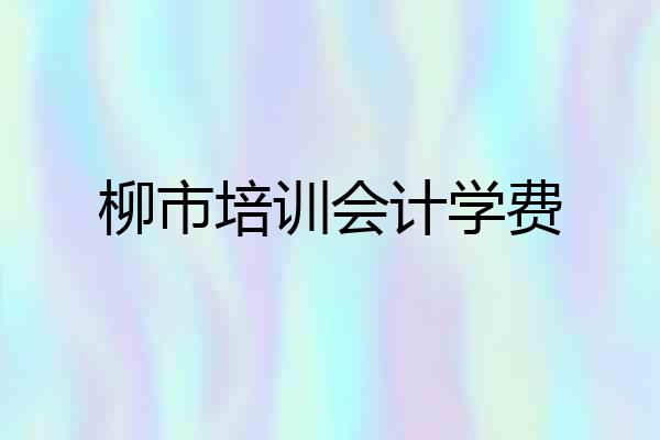 柳市培训会计学费