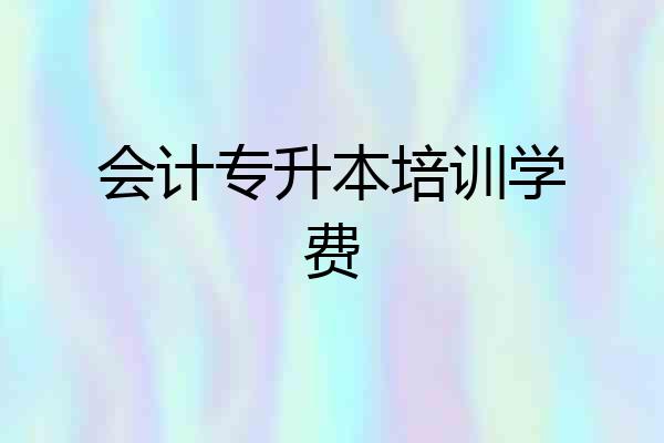 会计专升本培训学费