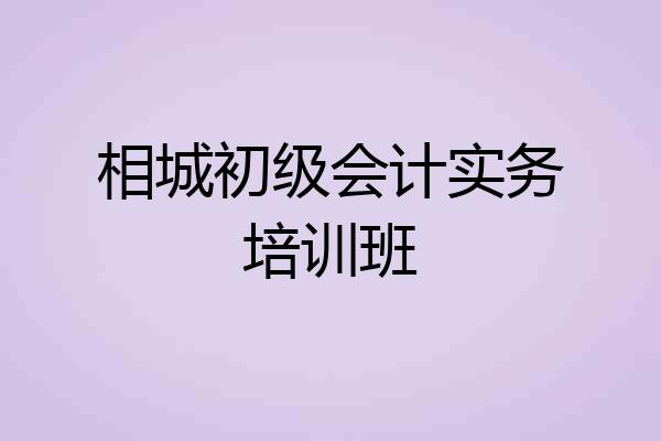 相城初级会计实务培训班