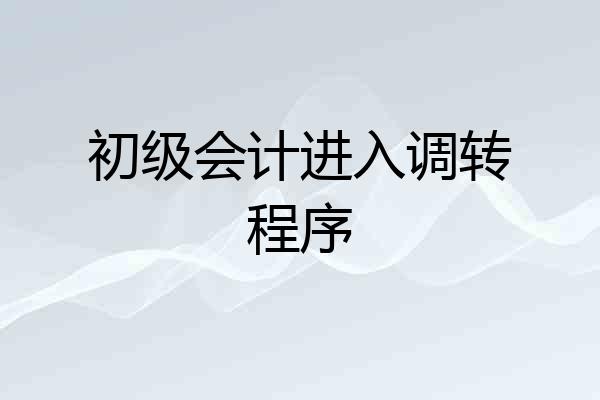 初级会计进入调转程序