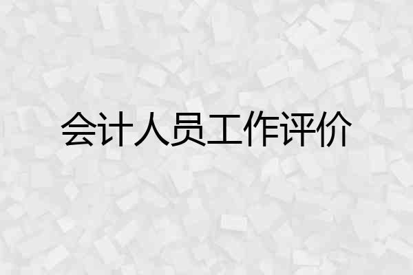 会计人员工作评价