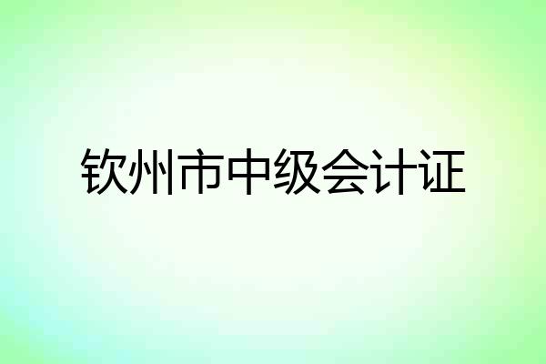 钦州市中级会计证
