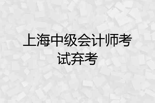 上海中级会计师考试弃考