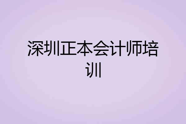 深圳正本会计师培训