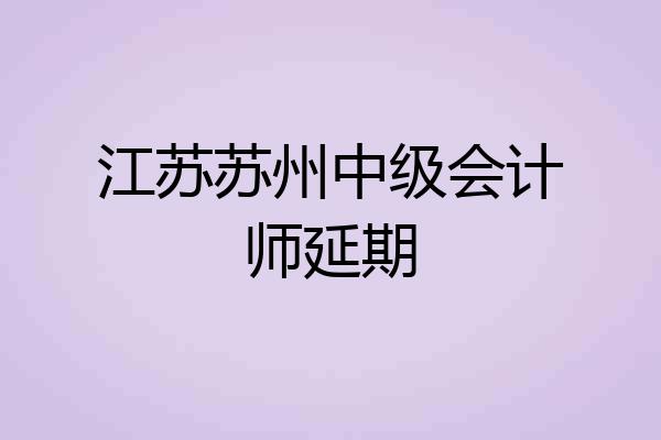 江苏苏州中级会计师延期