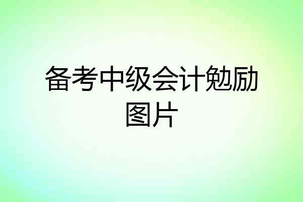 备考中级会计勉励图片