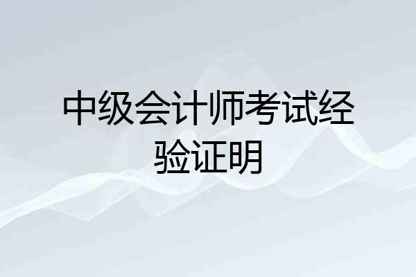 中级会计师考试经验证明