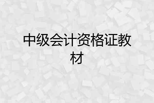 中级会计资格证教材