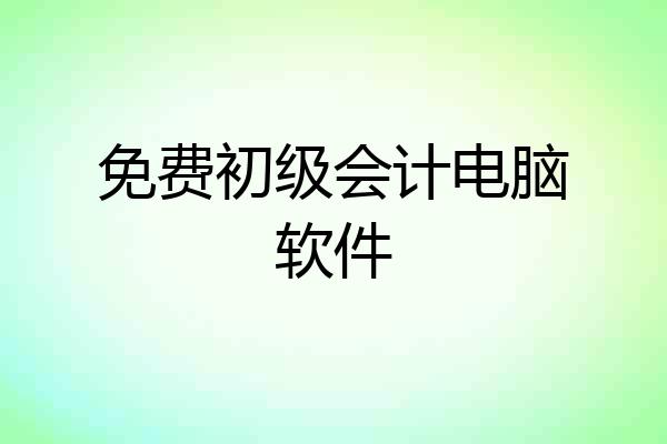 免费初级会计电脑软件