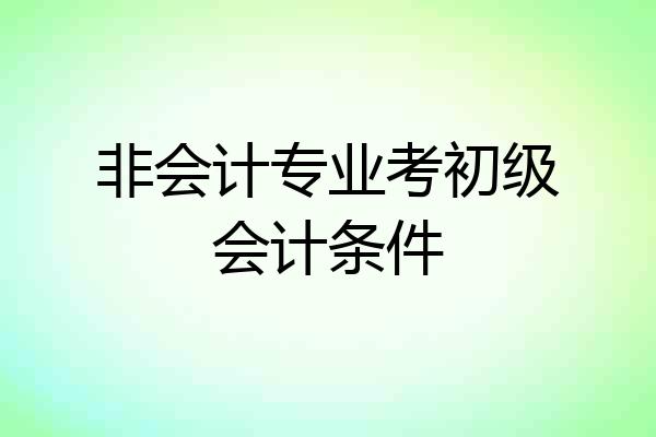 非会计专业考初级会计条件
