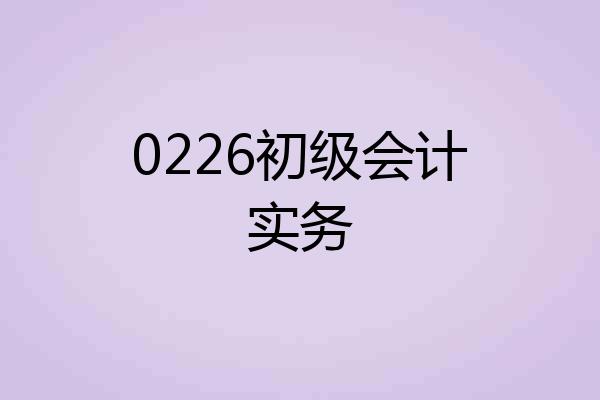 0226初级会计实务