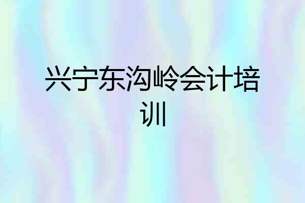 兴宁东沟岭会计培训