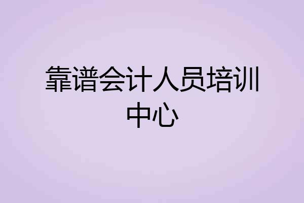 靠谱会计人员培训中心
