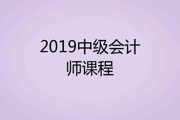 2019中级会计师课程