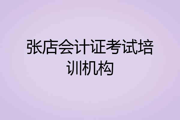 张店会计证考试培训机构