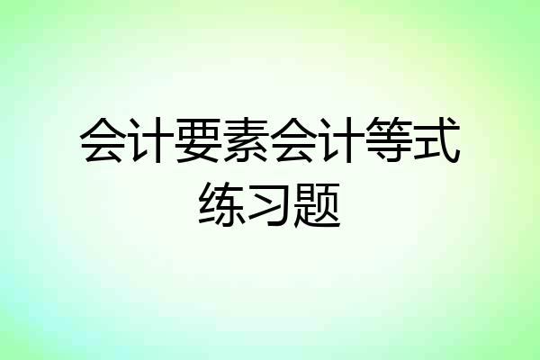 会计要素会计等式练习题