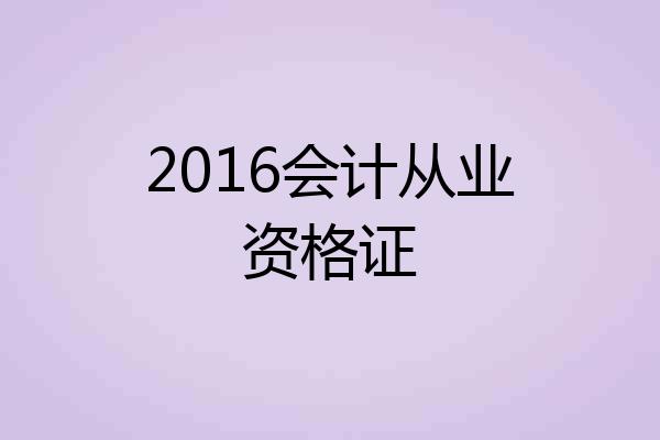 2016会计从业资格证