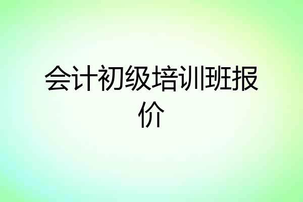 会计初级培训班报价