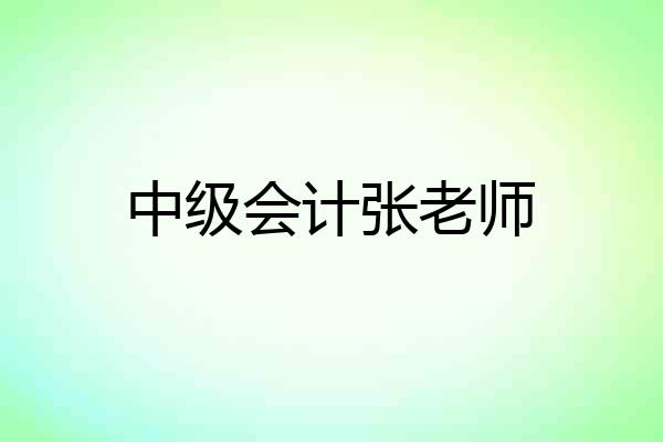 中级会计张老师