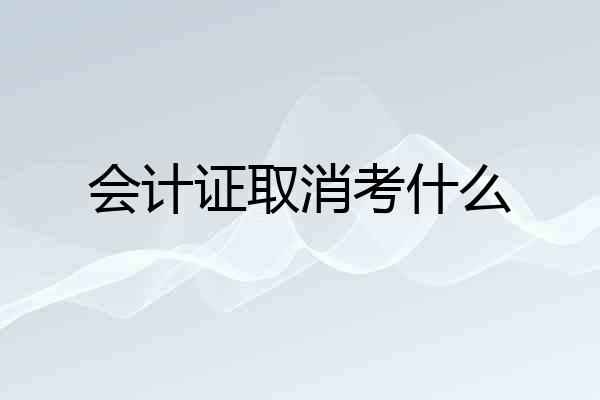 会计证取消考什么