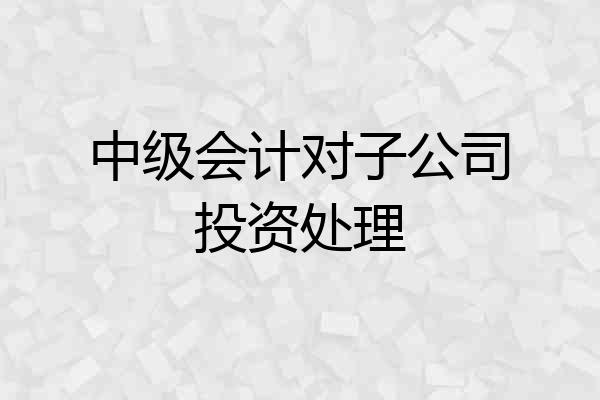 中级会计对子公司投资处理