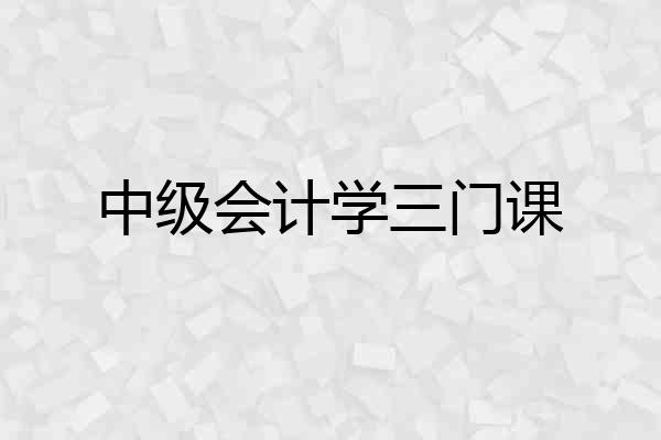 中级会计学三门课