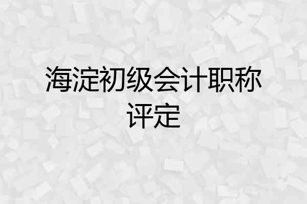海淀初级会计职称评定