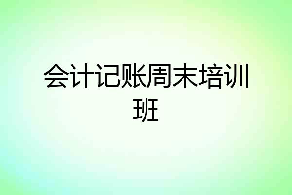 会计记账周末培训班