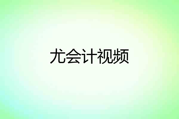 尤会计视频