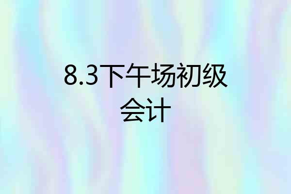 8.3下午场初级会计