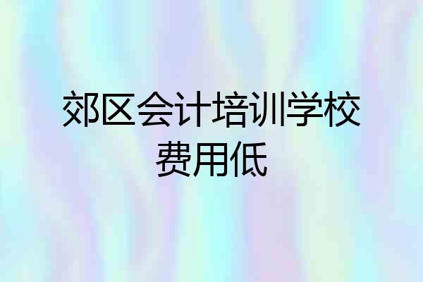 郊区会计培训学校费用低