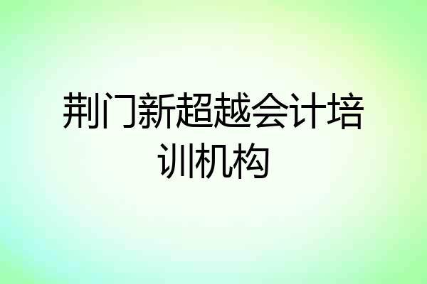 荆门新超越会计培训机构