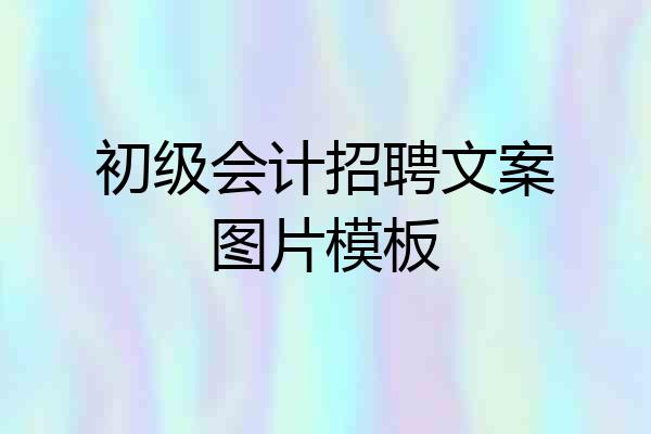 初级会计招聘文案图片模板