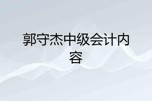 郭守杰中级会计内容
