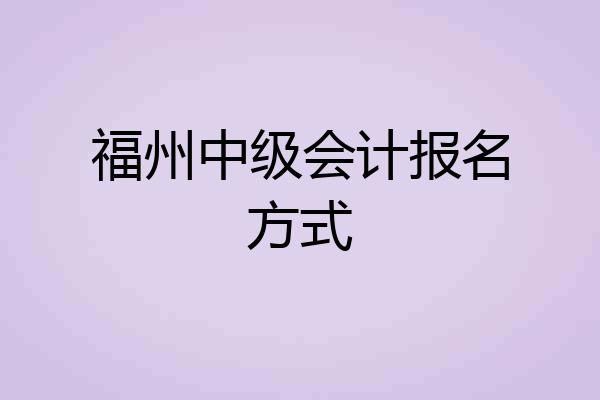 福州中级会计报名方式