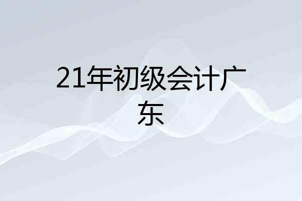 21年初级会计广东
