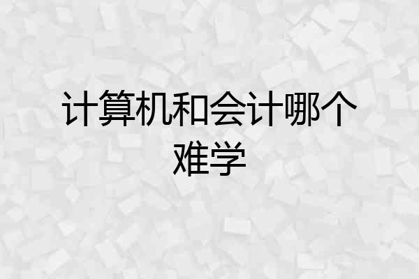 计算机和会计哪个难学