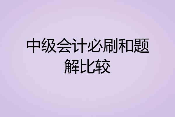 中级会计必刷和题解比较