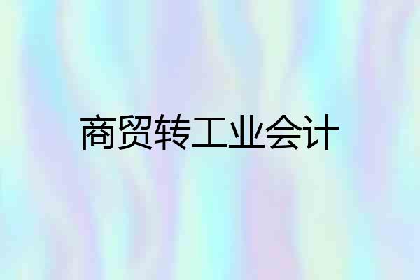 商贸转工业会计