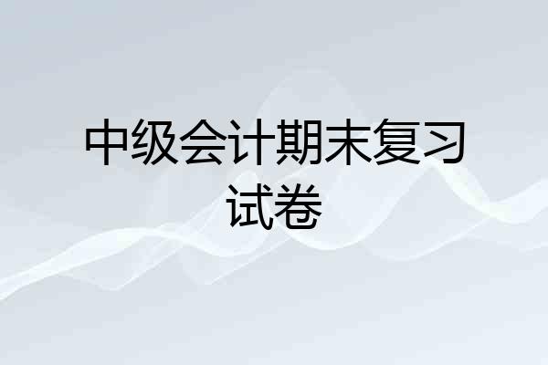 中级会计期末复习试卷