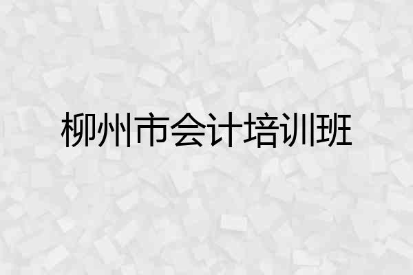 柳州市会计培训班