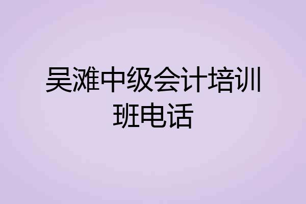 吴滩中级会计培训班电话