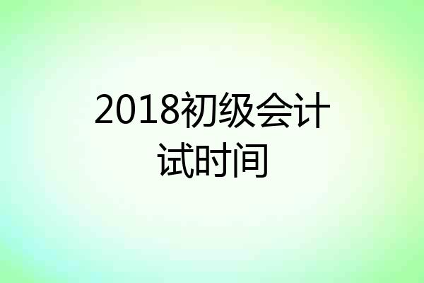 2018初级会计试时间