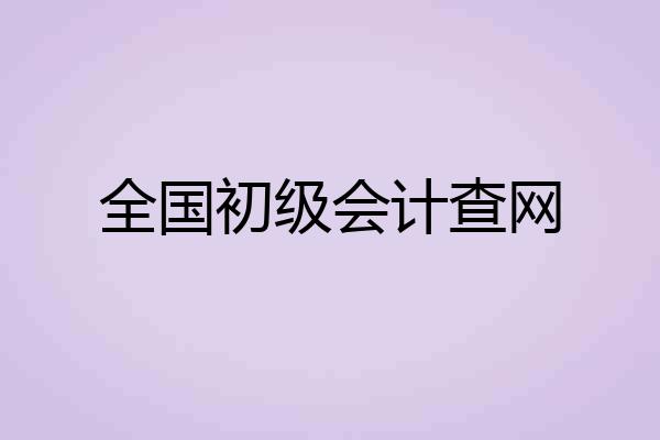 全国初级会计查网